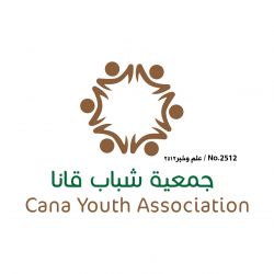 جمعية شباب قانا