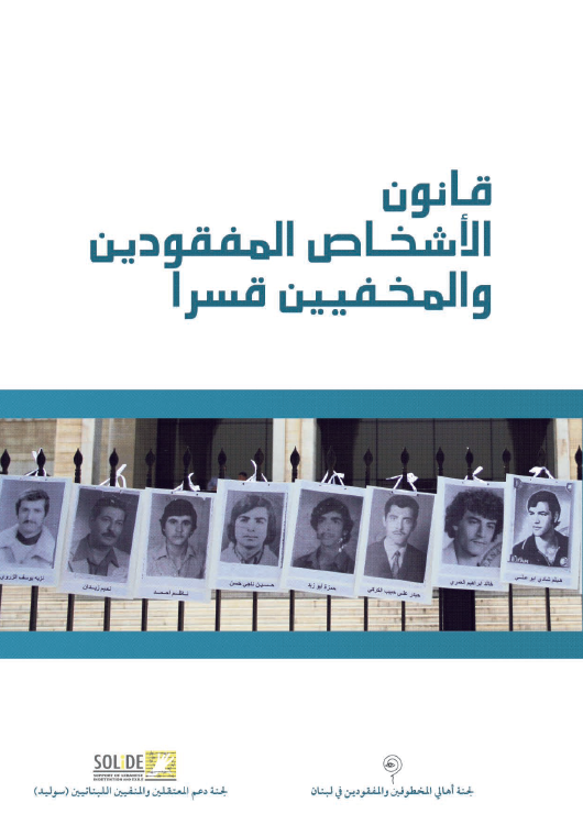 Proposed Law On The Kidnapped And Disappeared In Lebanon |اقتراح قانون الاشخاص المفقودين والمخفيين قسراً 