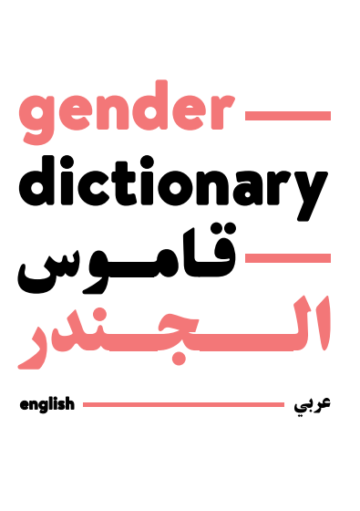 Gender Dictionary-قاموس الجندر