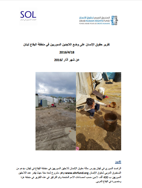 تقرير حقوق الإنسان على وضع اللاجئين السوريين في منطقة البقاع لبنان