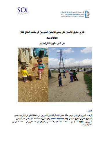 تقرير حقوق اإلنسان على وضع الالجئين السوريين في منطقة البقاع لبنان